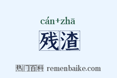残渣是什么意思的图片